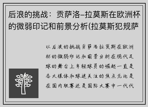 后浪的挑战：贡萨洛-拉莫斯在欧洲杯的微弱印记和前景分析(拉莫斯犯规萨拉赫)