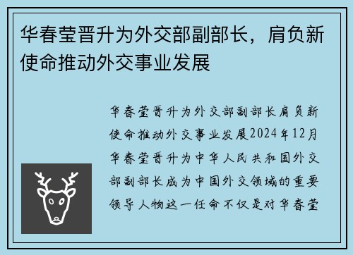 华春莹晋升为外交部副部长，肩负新使命推动外交事业发展