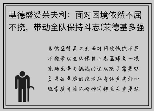 基德盛赞莱夫利：面对困境依然不屈不挠，带动全队保持斗志(莱德基多强)