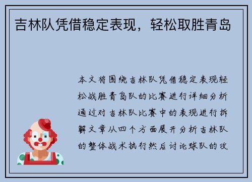 吉林队凭借稳定表现，轻松取胜青岛