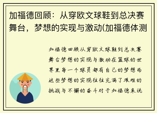 加福德回顾：从穿欧文球鞋到总决赛舞台，梦想的实现与激动(加福德体测数据)