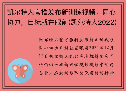 凯尔特人官推发布新训练视频：同心协力，目标就在眼前(凯尔特人2022)