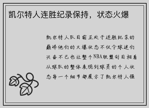 凯尔特人连胜纪录保持，状态火爆