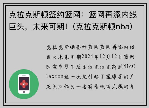 克拉克斯顿签约篮网：篮网再添内线巨头，未来可期！(克拉克斯顿nba)