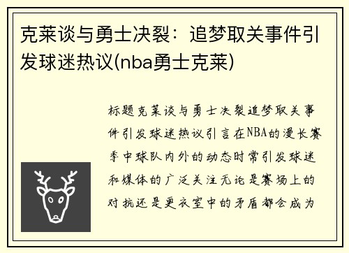 克莱谈与勇士决裂：追梦取关事件引发球迷热议(nba勇士克莱)