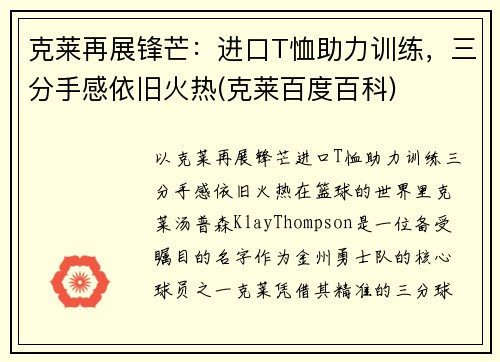 克莱再展锋芒：进口T恤助力训练，三分手感依旧火热(克莱百度百科)