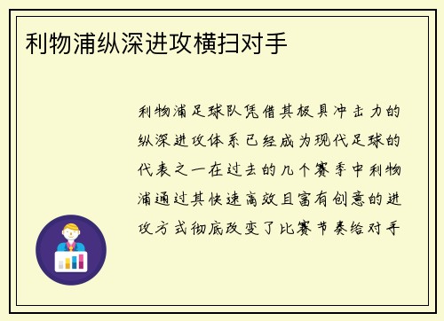 利物浦纵深进攻横扫对手
