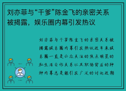 刘亦菲与“干爹”陈金飞的亲密关系被揭露，娱乐圈内幕引发热议
