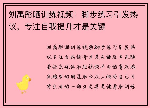 刘禹彤晒训练视频：脚步练习引发热议，专注自我提升才是关键