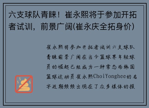 六支球队青睐！崔永熙将于参加开拓者试训，前景广阔(崔永庆全拓身价)