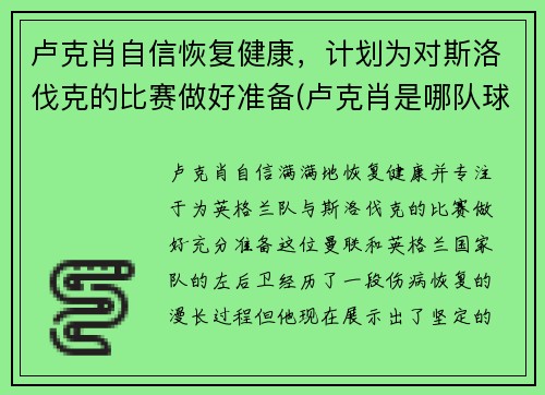 卢克肖自信恢复健康，计划为对斯洛伐克的比赛做好准备(卢克肖是哪队球迷)