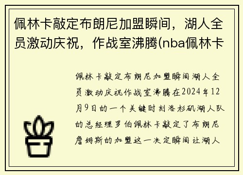佩林卡敲定布朗尼加盟瞬间，湖人全员激动庆祝，作战室沸腾(nba佩林卡)