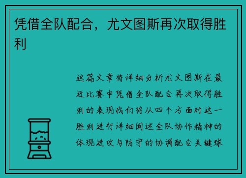 凭借全队配合，尤文图斯再次取得胜利