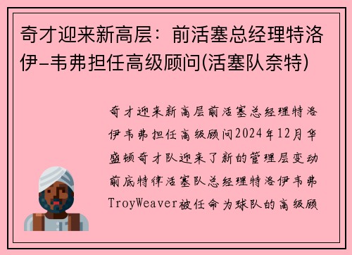 奇才迎来新高层：前活塞总经理特洛伊-韦弗担任高级顾问(活塞队奈特)