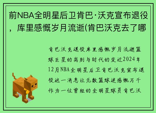 前NBA全明星后卫肯巴·沃克宣布退役，库里感慨岁月流逝(肯巴沃克去了哪个球队)