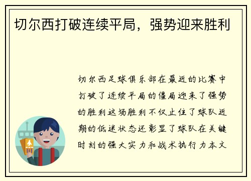 切尔西打破连续平局，强势迎来胜利