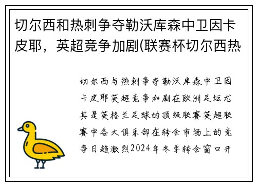 切尔西和热刺争夺勒沃库森中卫因卡皮耶，英超竞争加剧(联赛杯切尔西热刺)
