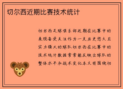 切尔西近期比赛技术统计