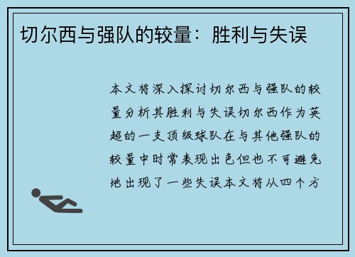 切尔西与强队的较量：胜利与失误