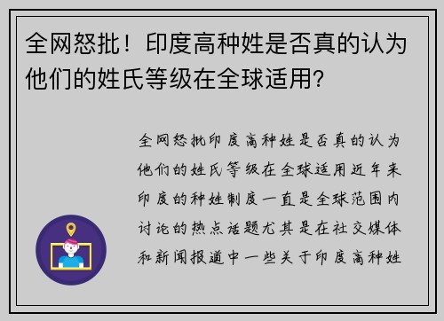 全网怒批！印度高种姓是否真的认为他们的姓氏等级在全球适用？