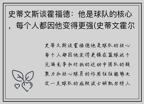 史蒂文斯谈霍福德：他是球队的核心，每个人都因他变得更强(史蒂文霍尔)