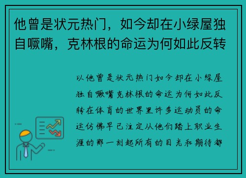 他曾是状元热门，如今却在小绿屋独自噘嘴，克林根的命运为何如此反转？