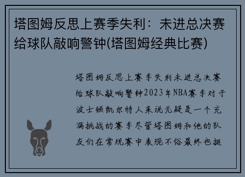 塔图姆反思上赛季失利：未进总决赛给球队敲响警钟(塔图姆经典比赛)
