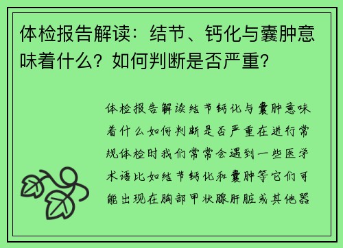体检报告解读：结节、钙化与囊肿意味着什么？如何判断是否严重？
