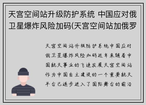 天宫空间站升级防护系统 中国应对俄卫星爆炸风险加码(天宫空间站加俄罗斯舱段)