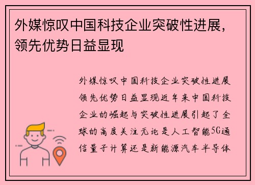 外媒惊叹中国科技企业突破性进展，领先优势日益显现
