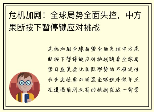 危机加剧！全球局势全面失控，中方果断按下暂停键应对挑战