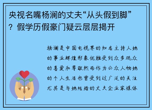 央视名嘴杨澜的丈夫“从头假到脚”？假学历假豪门疑云层层揭开