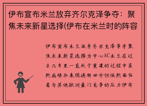 伊布宣布米兰放弃齐尔克泽争夺：聚焦未来新星选择(伊布在米兰时的阵容)