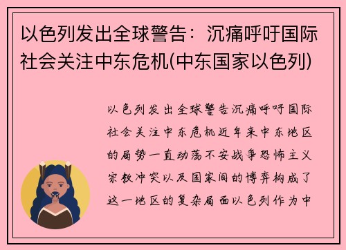 以色列发出全球警告：沉痛呼吁国际社会关注中东危机(中东国家以色列)