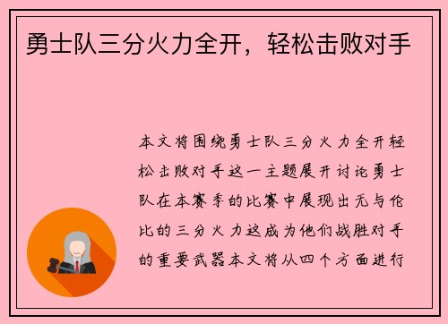 勇士队三分火力全开，轻松击败对手