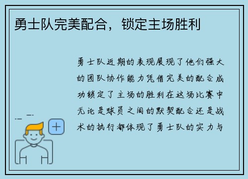 勇士队完美配合，锁定主场胜利