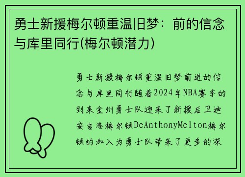 勇士新援梅尔顿重温旧梦：前的信念与库里同行(梅尔顿潜力)