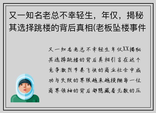 又一知名老总不幸轻生，年仅，揭秘其选择跳楼的背后真相(老板坠楼事件)
