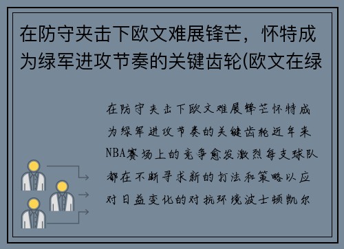 在防守夹击下欧文难展锋芒，怀特成为绿军进攻节奏的关键齿轮(欧文在绿军战绩)