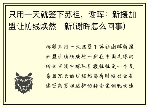只用一天就签下苏祖，谢晖：新援加盟让防线焕然一新(谢晖怎么回事)