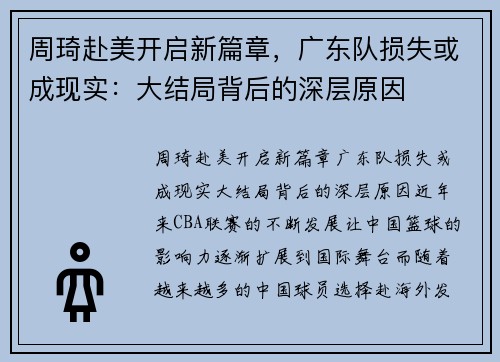 周琦赴美开启新篇章，广东队损失或成现实：大结局背后的深层原因