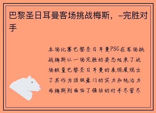 巴黎圣日耳曼客场挑战梅斯，-完胜对手