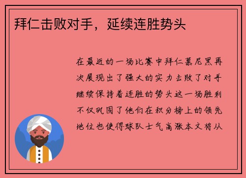 拜仁击败对手，延续连胜势头