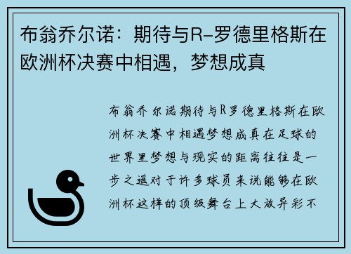布翁乔尔诺：期待与R-罗德里格斯在欧洲杯决赛中相遇，梦想成真