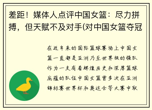 差距！媒体人点评中国女篮：尽力拼搏，但天赋不及对手(对中国女篮夺冠好的评价)