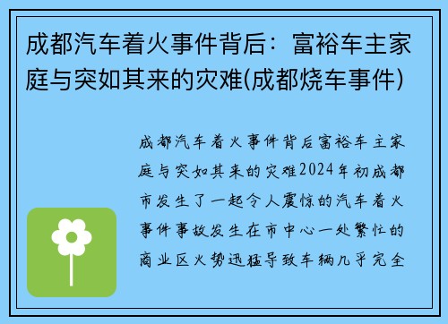 成都汽车着火事件背后：富裕车主家庭与突如其来的灾难(成都烧车事件)