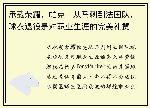 承载荣耀，帕克：从马刺到法国队，球衣退役是对职业生涯的完美礼赞
