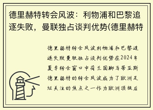 德里赫特转会风波：利物浦和巴黎追逐失败，曼联独占谈判优势(德里赫特穿过球衣号码)