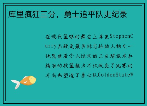 库里疯狂三分，勇士追平队史纪录