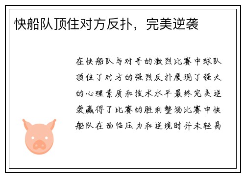 快船队顶住对方反扑，完美逆袭
